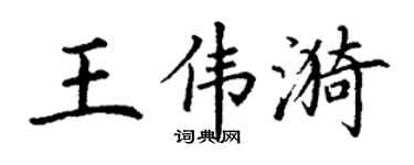 丁謙王偉漪楷書個性簽名怎么寫