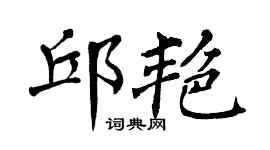 翁闓運邱艷楷書個性簽名怎么寫