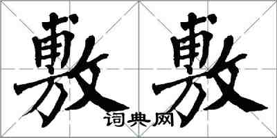 翁闓運敷敷楷書怎么寫