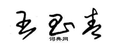 朱錫榮王昌青草書個性簽名怎么寫