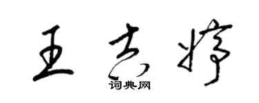 梁錦英王吉婷草書個性簽名怎么寫