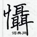 張標寫的硬筆楷書懾