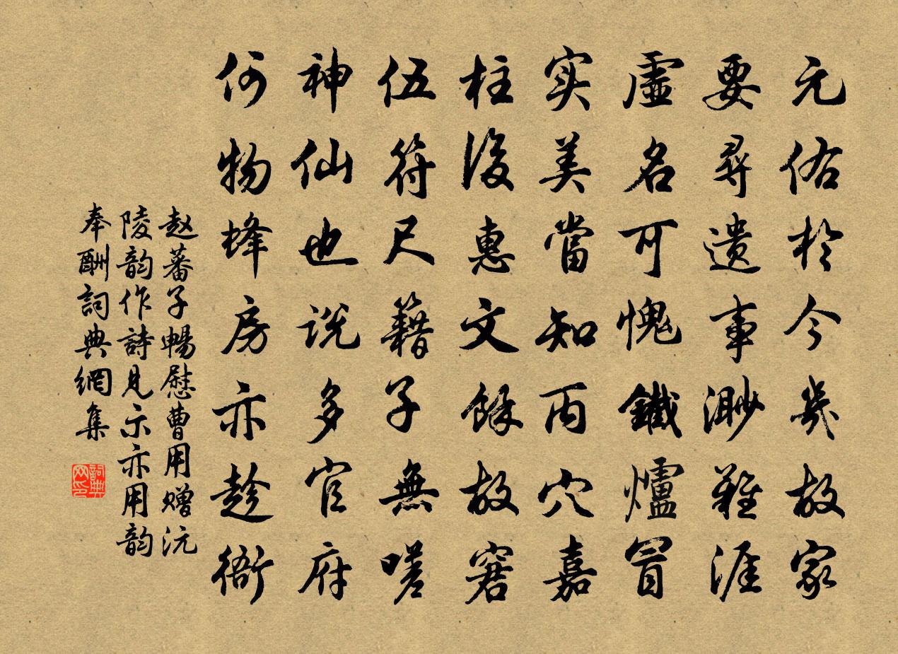 趙蕃子暢慰曹用贈沅陵韻作詩見示亦用韻奉酬書法作品欣賞