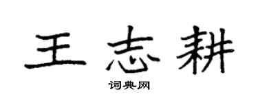 袁強王志耕楷書個性簽名怎么寫
