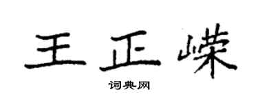 袁強王正嶸楷書個性簽名怎么寫