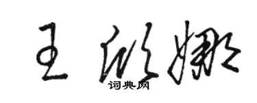 駱恆光王欣娜草書個性簽名怎么寫