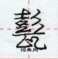 龐中華寫的硬筆行書甏