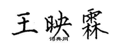 何伯昌王映霖楷書個性簽名怎么寫