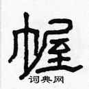 林少明寫的硬筆隸書幄