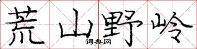 龐中華荒山野嶺楷書怎么寫
