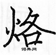 駱恆光寫的硬筆楷書烙