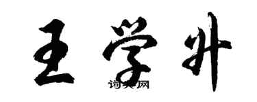 胡問遂王學升行書個性簽名怎么寫