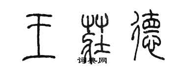 陳墨王莊德篆書個性簽名怎么寫