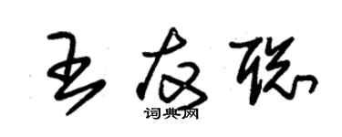 朱錫榮王友聰草書個性簽名怎么寫