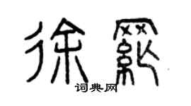 曾慶福徐綱篆書個性簽名怎么寫