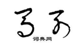 曾慶福馬列草書個性簽名怎么寫