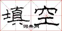 柯春海填空隸書怎么寫