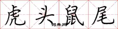 荊霄鵬虎頭鼠尾楷書怎么寫