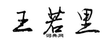 曾慶福王若里行書個性簽名怎么寫