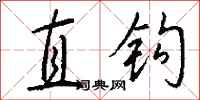 錢沛雲直鉤行書怎么寫