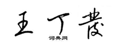 梁錦英王丁發草書個性簽名怎么寫