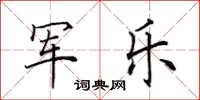 田英章軍樂楷書怎么寫