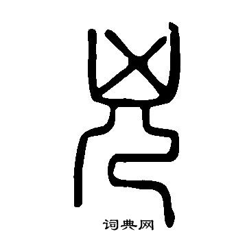 說文解字寫的兇