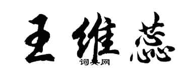 胡問遂王維蕊行書個性簽名怎么寫