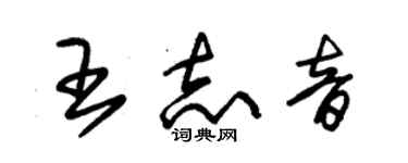 朱錫榮王志音草書個性簽名怎么寫