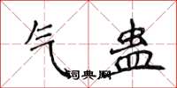 侯登峰氣蠱楷書怎么寫