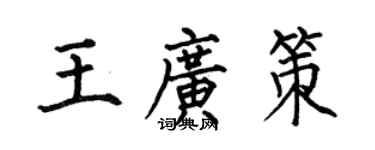 何伯昌王廣策楷書個性簽名怎么寫