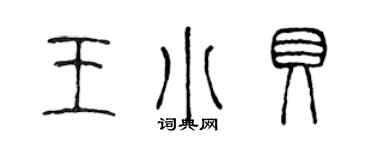 陳聲遠王小貝篆書個性簽名怎么寫