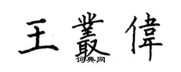 何伯昌王叢偉楷書個性簽名怎么寫