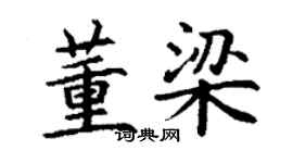 丁謙董梁楷書個性簽名怎么寫
