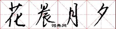 花樣子的意思_花樣子的解釋_國語詞典
