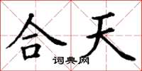 丁謙合天楷書怎么寫