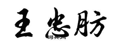 胡問遂王忠肪行書個性簽名怎么寫