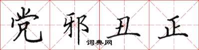 田英章黨邪醜正楷書怎么寫