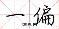 荊霄鵬一偏行書怎么寫