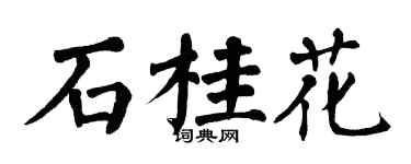 翁闓運石桂花楷書個性簽名怎么寫