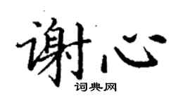 丁謙謝心楷書個性簽名怎么寫