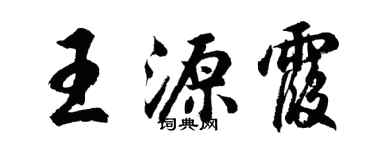 胡問遂王源霞行書個性簽名怎么寫
