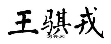 翁闓運王騏戎楷書個性簽名怎么寫