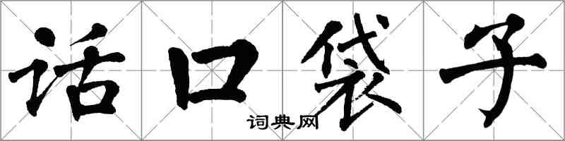 翁闓運話口袋子楷書怎么寫