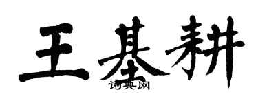 翁闓運王基耕楷書個性簽名怎么寫