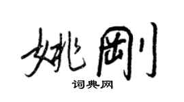 王正良姚剛行書個性簽名怎么寫