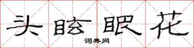 范連陞頭眩眼花隸書怎么寫