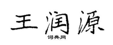 袁強王潤源楷書個性簽名怎么寫