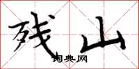 周炳元殘山楷書怎么寫
