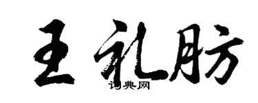 胡問遂王禮肪行書個性簽名怎么寫